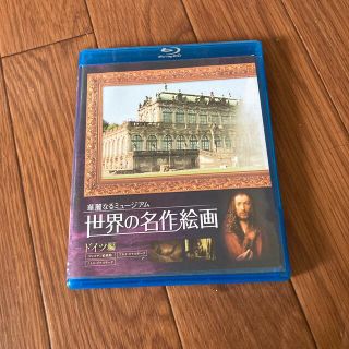 世界の名作絵画　ドイツ編　Blu-ray　Disc Blu-ray(舞台/ミュージカル)