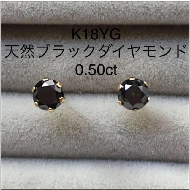 ピアスK18YG 天然ブラックダイヤモンド 0.50ct