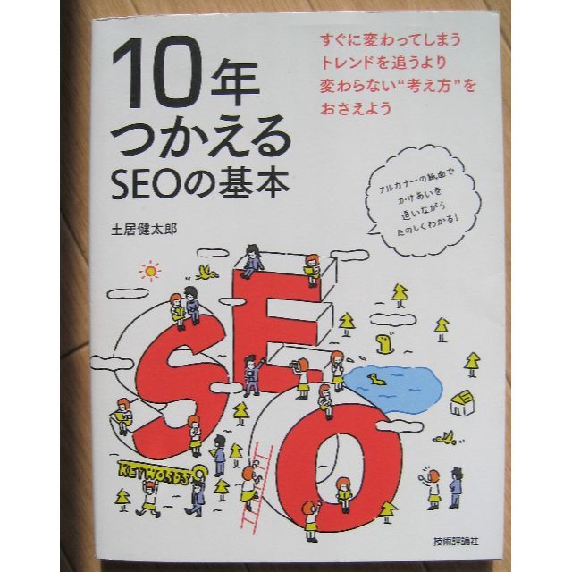 『10年使えるSEOの基本』土居健太郎 著 エンタメ/ホビーの本(コンピュータ/IT)の商品写真