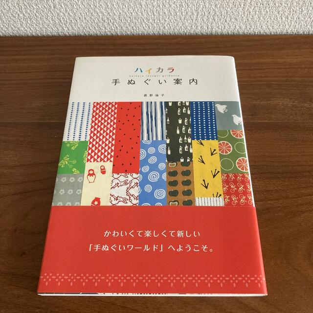 ハイカラ手ぬぐい案内 エンタメ/ホビーの本(趣味/スポーツ/実用)の商品写真