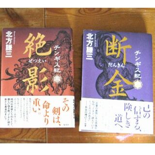 「チンギス紀」５・６巻セット/北方謙三(文学/小説)