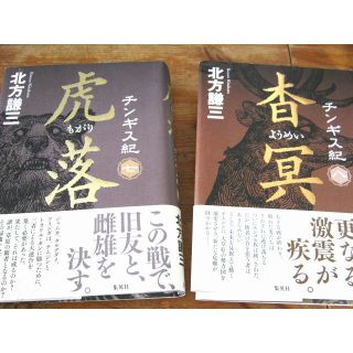 「チンギス紀」７・８巻セット/北方謙三(文学/小説)