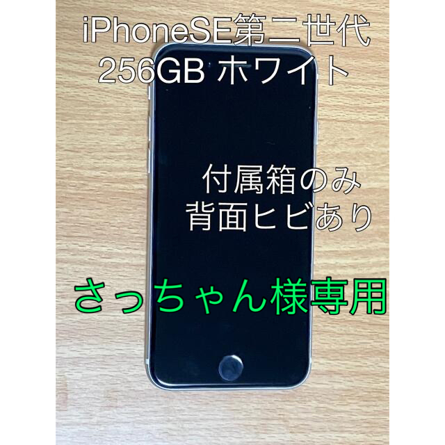 さっちゃん様専用 iPhone SE 第2世代 (SE2) ホワイト256 GB-