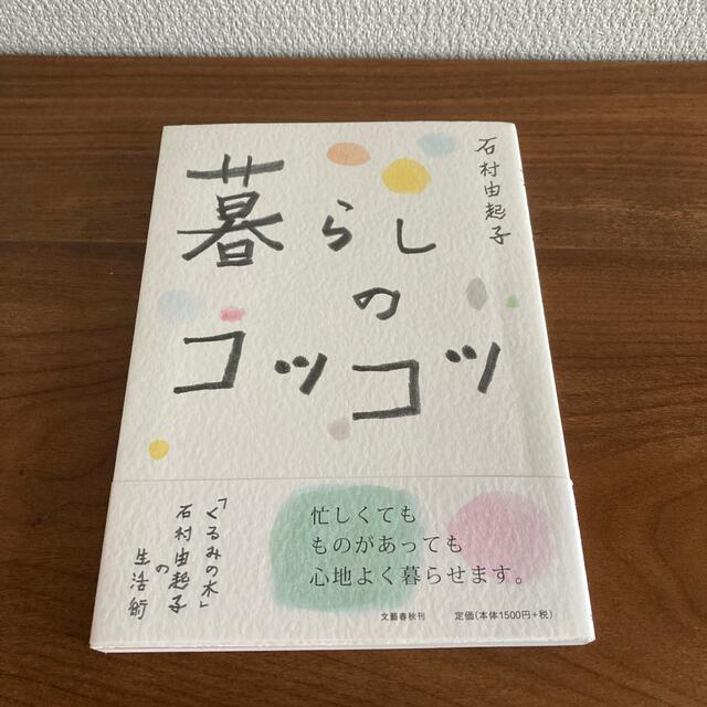 暮らしのコツコツ 「くるみの木」石村由起子の生活術 エンタメ/ホビーの本(ファッション/美容)の商品写真