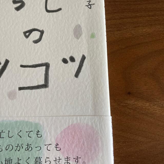 暮らしのコツコツ 「くるみの木」石村由起子の生活術 エンタメ/ホビーの本(ファッション/美容)の商品写真