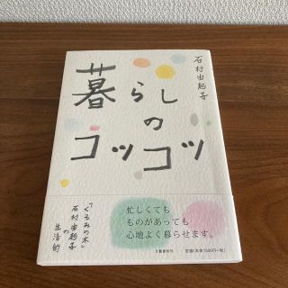 暮らしのコツコツ 「くるみの木」石村由起子の生活術(ファッション/美容)