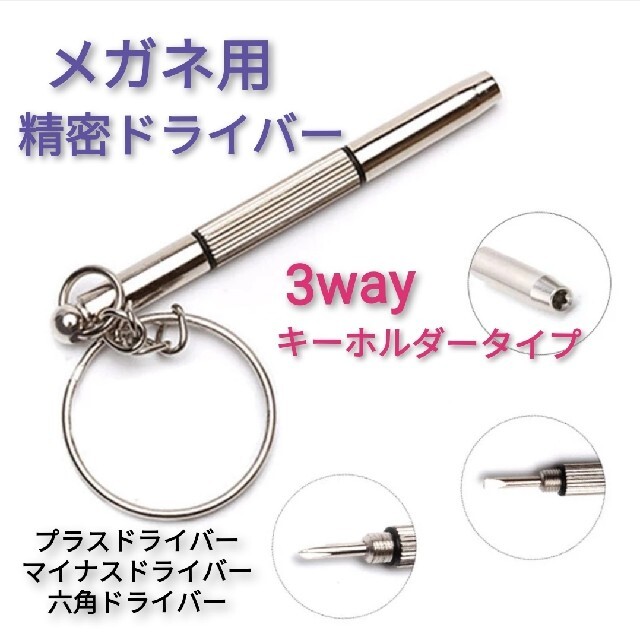 キーホルダー型 精密ドライバー 3WAY プラス マイナス 六角