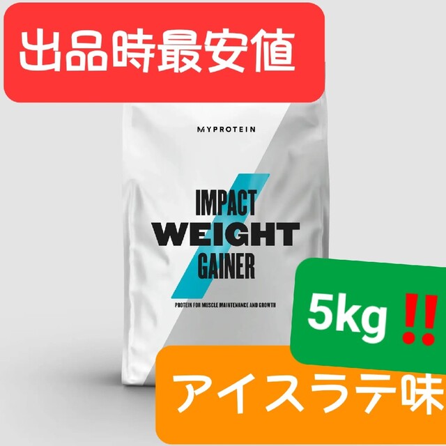 <出品時最安値!!>マイプロテイン、ウエイトゲイナー『アイスラテ味』5kg!!