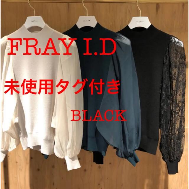 FRAY I.D バタフライスリーブニット ブラック