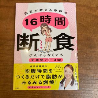 がんばらなくても２週間で－３ｋｇ　医者が教える奇跡の１６時間断食(ファッション/美容)