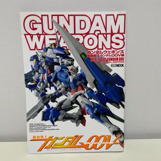 ホビージャパン(HobbyJAPAN)の【初版】ガンダムウェポンズ 機動戦士ガンダム００Ｖ編(その他)