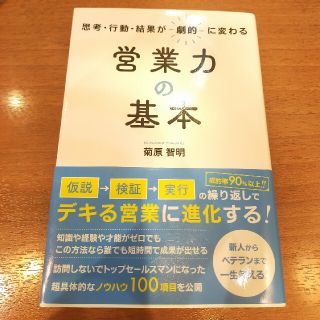 営業力の基本 思考・行動・結果が劇的に変わる(ビジネス/経済)