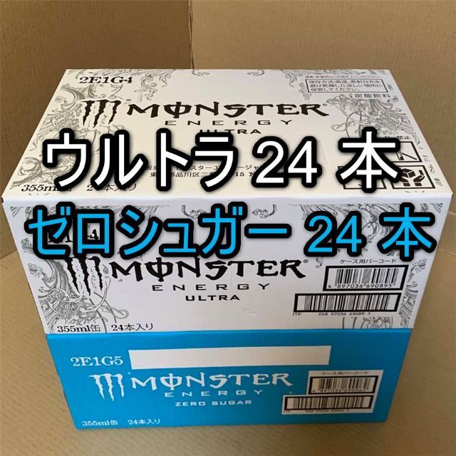 モンスターエナジー355ml缶 セット売り ウルトラ 1箱 & ゼロシュガー1箱 食品/飲料/酒の飲料(ソフトドリンク)の商品写真