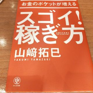 お金のポケットが増えるスゴイ！稼ぎ方(ビジネス/経済)