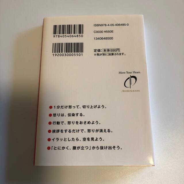 学研(ガッケン)の怒らない人は、うまくいく。新品　美品 エンタメ/ホビーの本(ビジネス/経済)の商品写真