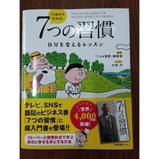 １３歳から分かる！７つの習慣 自分を変えるレッスン(ビジネス/経済)