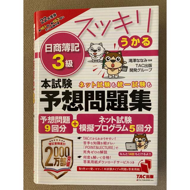 TAC出版(タックシュッパン)のスッキリうかる日商簿記3級本試験予想問題集 22年度版／滝澤ななみ エンタメ/ホビーの本(資格/検定)の商品写真