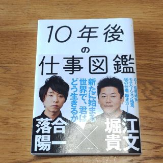 １０年後の仕事図鑑 新たに始まる世界で、君はどう生きるか(その他)