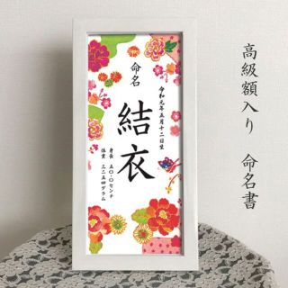 命名書（高級額入り）　高級フレーム入り　水彩(命名紙)