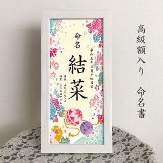 命名書（高級フレーム入り）華やか刺繍柄(命名紙)