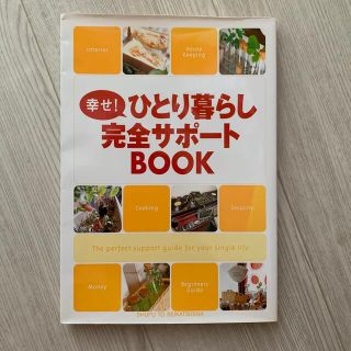 幸せ！ひとり暮らし完全サポ－トＢＯＯＫ(住まい/暮らし/子育て)