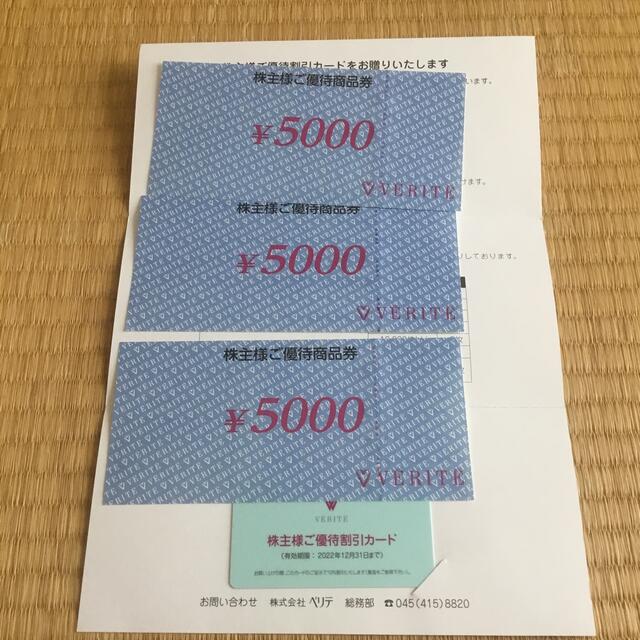 ベリテ  株主優待  5000円分×2枚