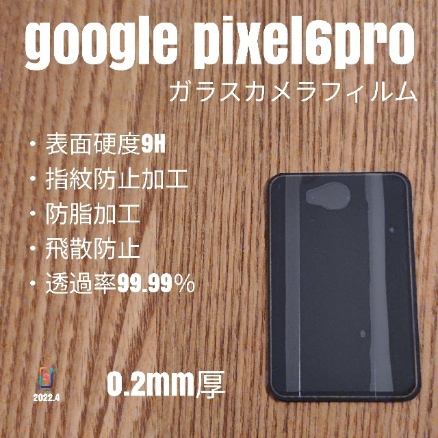 Google Pixel(グーグルピクセル)のgoogle pixel6pro【ガラスカメラフィルム】く スマホ/家電/カメラのスマホアクセサリー(保護フィルム)の商品写真