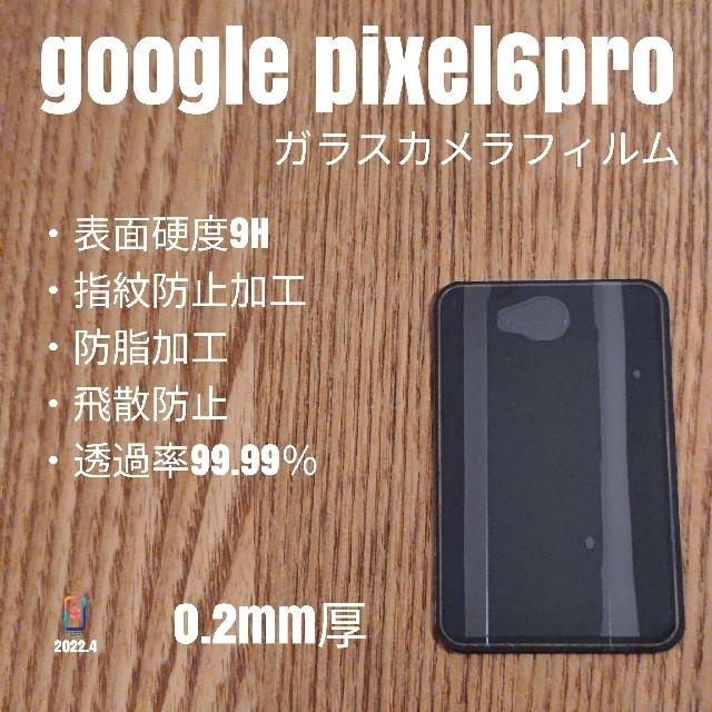 Google Pixel(グーグルピクセル)のgoogle pixel6pro【ガラスカメラフィルム】こ スマホ/家電/カメラのスマホアクセサリー(保護フィルム)の商品写真