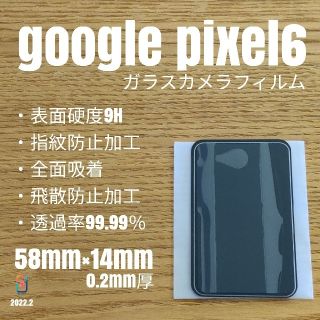 グーグルピクセル(Google Pixel)のgoogle pixel6【カメラガラスフィルム】け(保護フィルム)