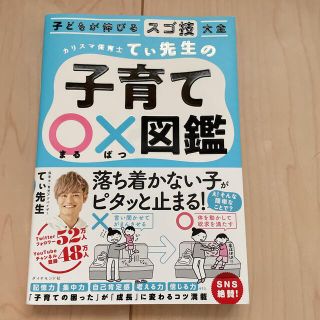 ダイヤモンドシャ(ダイヤモンド社)のカリスマ保育士てぃ先生の子育て〇×図鑑 子どもが伸びるスゴ技大全(結婚/出産/子育て)