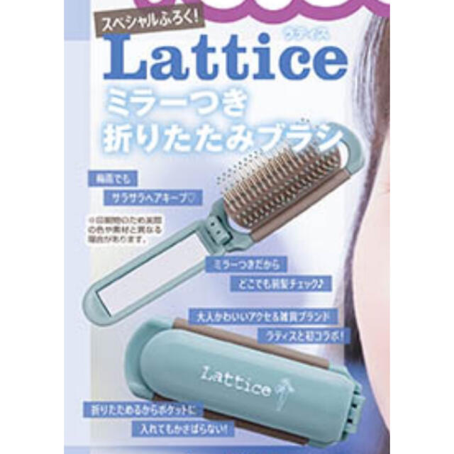 Lattice(ラティス)の【nicola 2022年7月号付録】Lattice ミラー付き折りたたみブラシ レディースのファッション小物(その他)の商品写真