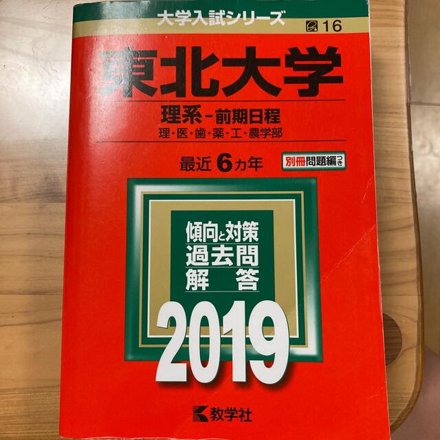 教学社(キョウガクシャ)の赤本　東北大学(理系―前期日程) 2019 エンタメ/ホビーの本(語学/参考書)の商品写真