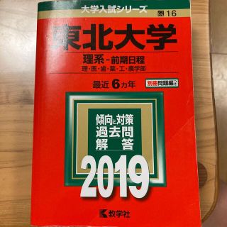 キョウガクシャ(教学社)の赤本　東北大学(理系―前期日程) 2019(語学/参考書)