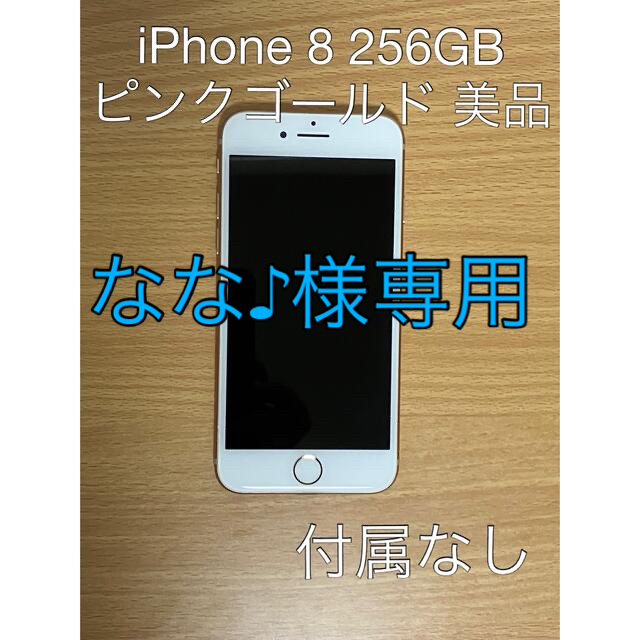 なな様♪専用】iPhone8 256GB ピンクゴールド SIMフリー-