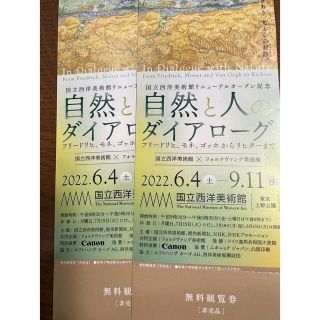 国立西洋美術館　自然と人のダイアローグ　招待券 2枚　(美術館/博物館)