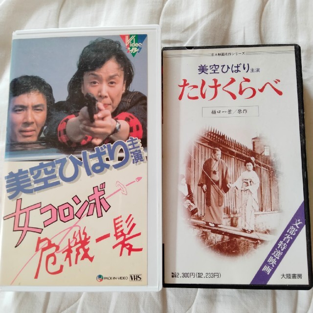 映画　ドラマ　VHS 美空ひばり　たけくらべ　女コロンボ　CD、DVDではござい