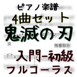 ピアノピース　入門〜初級　鬼滅の刃4曲セット　フルコーラス(ポピュラー)