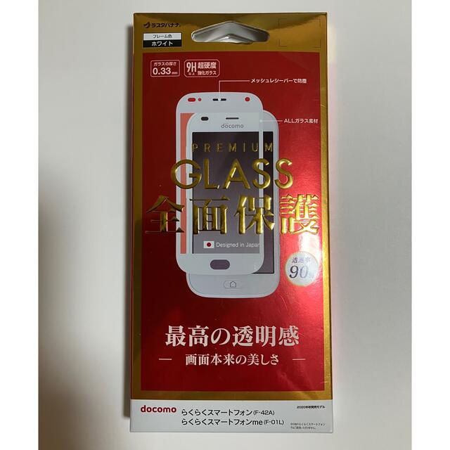 ラスタバナナ保護フィルム　docomo( F-42A)、me(F-01L)対応 スマホ/家電/カメラのスマホアクセサリー(保護フィルム)の商品写真