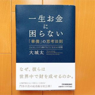 一生お金に困らない「華僑」の思考法則 どんなところでも稼げるようになる４６の習慣(ビジネス/経済)