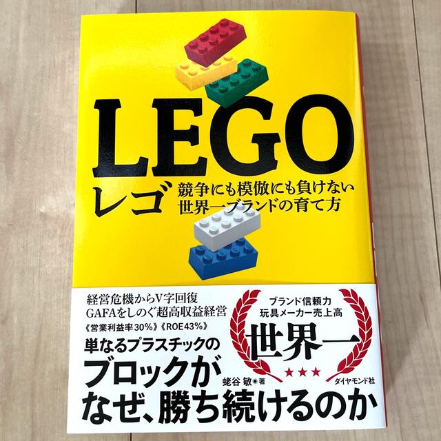 レゴ 競争にも模倣にも負けない世界一ブランドの育て方 エンタメ/ホビーの本(ビジネス/経済)の商品写真