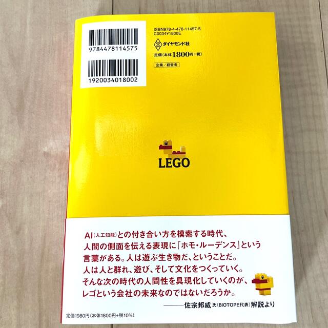 レゴ 競争にも模倣にも負けない世界一ブランドの育て方 エンタメ/ホビーの本(ビジネス/経済)の商品写真