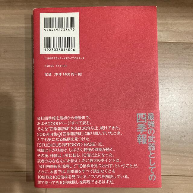 会社四季報の達人が教える１０倍株・１００倍株の探し方 エンタメ/ホビーの本(その他)の商品写真