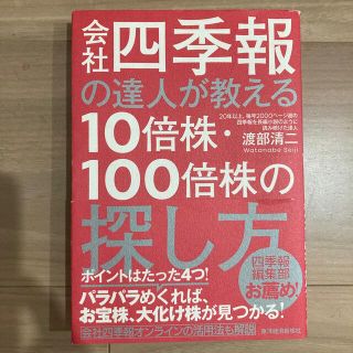 会社四季報の達人が教える１０倍株・１００倍株の探し方(その他)