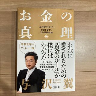 お金の真理 与沢翼が出したお金と幸せ、その最終結論(その他)