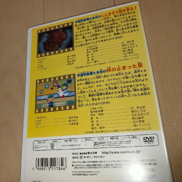 サンリオ(サンリオ)のみんなのたあ坊  DVD   宇宙防衛隊 エンタメ/ホビーのDVD/ブルーレイ(アニメ)の商品写真