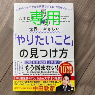 カドカワショテン(角川書店)の世界一やさしい「やりたいこと」の見つけ方 人生のモヤモヤから解放される自己理解メ(ビジネス/経済)