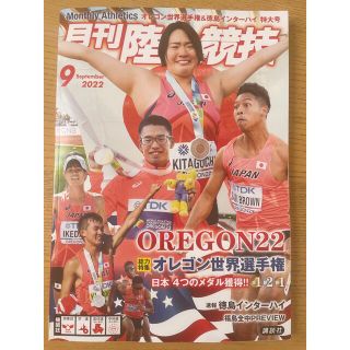 コウダンシャ(講談社)の月刊 陸上競技 2022年 09月号(趣味/スポーツ)