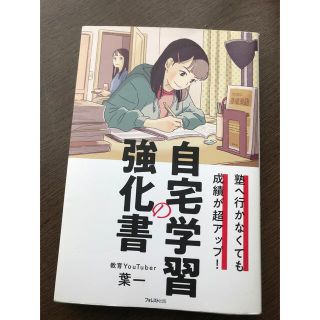 塾へ行かなくても成績が超アップ! 自宅学習の強化書(ノンフィクション/教養)