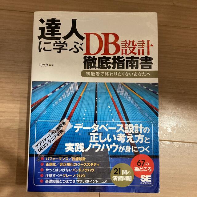 達人に学ぶＤＢ設計徹底指南書 初級者で終わりたくないあなたへ エンタメ/ホビーの本(コンピュータ/IT)の商品写真