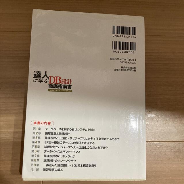 達人に学ぶＤＢ設計徹底指南書 初級者で終わりたくないあなたへ エンタメ/ホビーの本(コンピュータ/IT)の商品写真